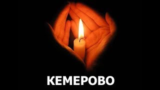 Кемерово,Мы С Тобой!💔😢