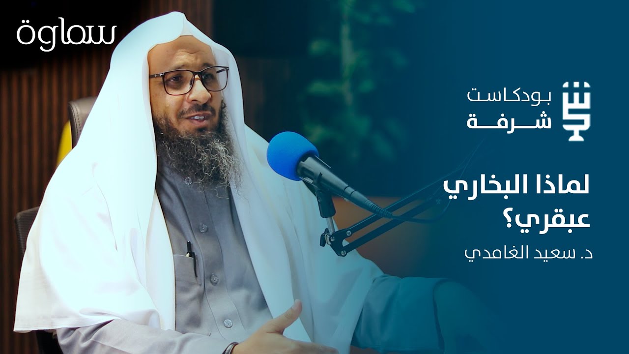 شرفة حديثية | نواة التلقي والتدوين مع د. سعيد عبدالله الغامدي