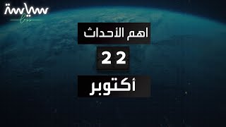 أحداث اليوم - 22 أكتوبر