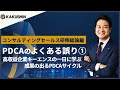 PDCAのよくある５つの誤り！①～高収益企業キーエンスの一日に学ぶ、成果の出るPDCAサイクル