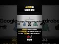 Google Photos AI 옷장이 옷장 뒤져서 코디까지 짜줍니다 ㄷㄷ 가상착용 실생활 팁 #shorts