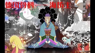 【牛叔】日本龍三角妖怪肆虐，豪華遊輪誤入其中，遭遇恐怖大妖《海坊主》