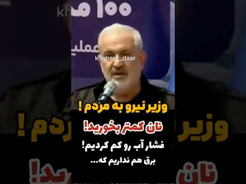 وزیر نیرو میگه مردم نان کمتر بخورن تا در مصرف برق صرفه جویی کنن