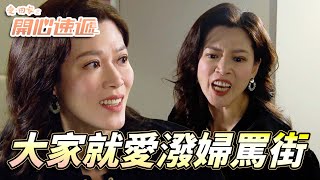 愛.回家之開心速遞|現在的人都有點M愛被罵!大小姐的罵人聽一次精神一次!|劉丹|呂慧儀|姚焯菲|滕麗名|周嘉洛|第2539集|愛回家2025|港劇跟播精華|TVB 劇集