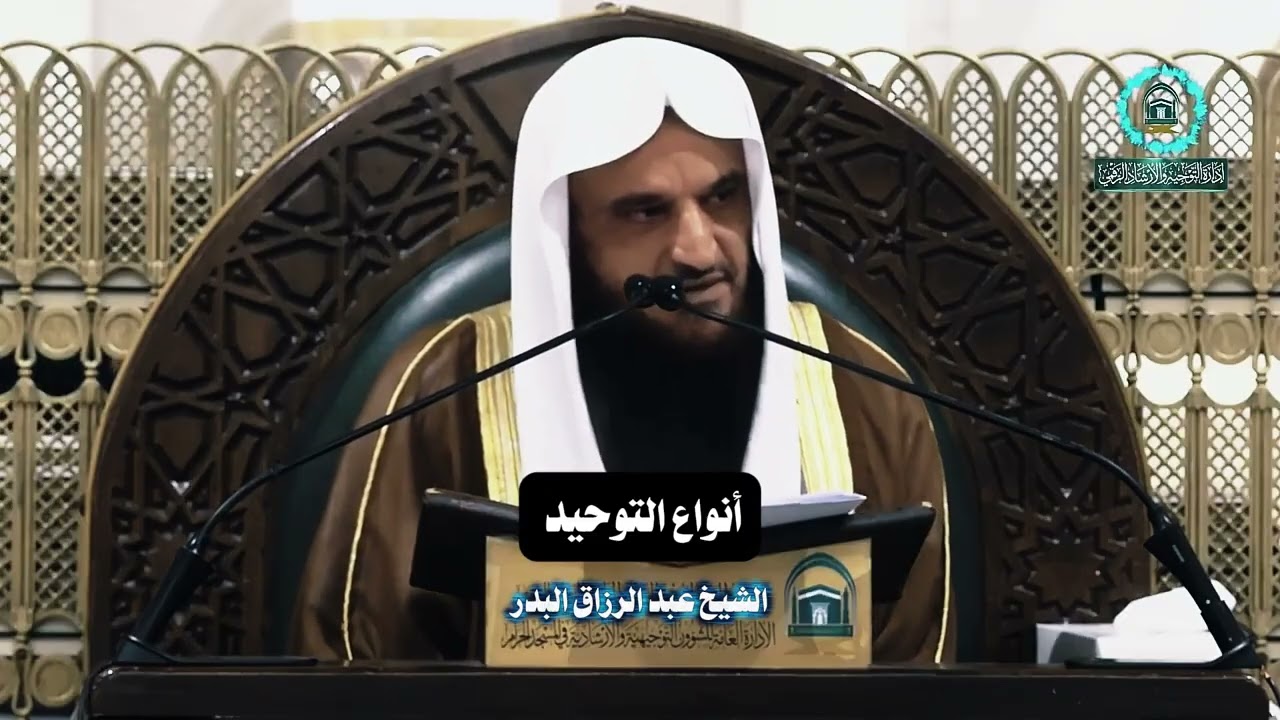 أنواع التوحيد | الشيخ عبد الرزاق البدر