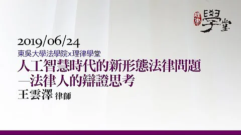 人工智慧时代的新型态法律问题 王云泽律师 - 天天要闻