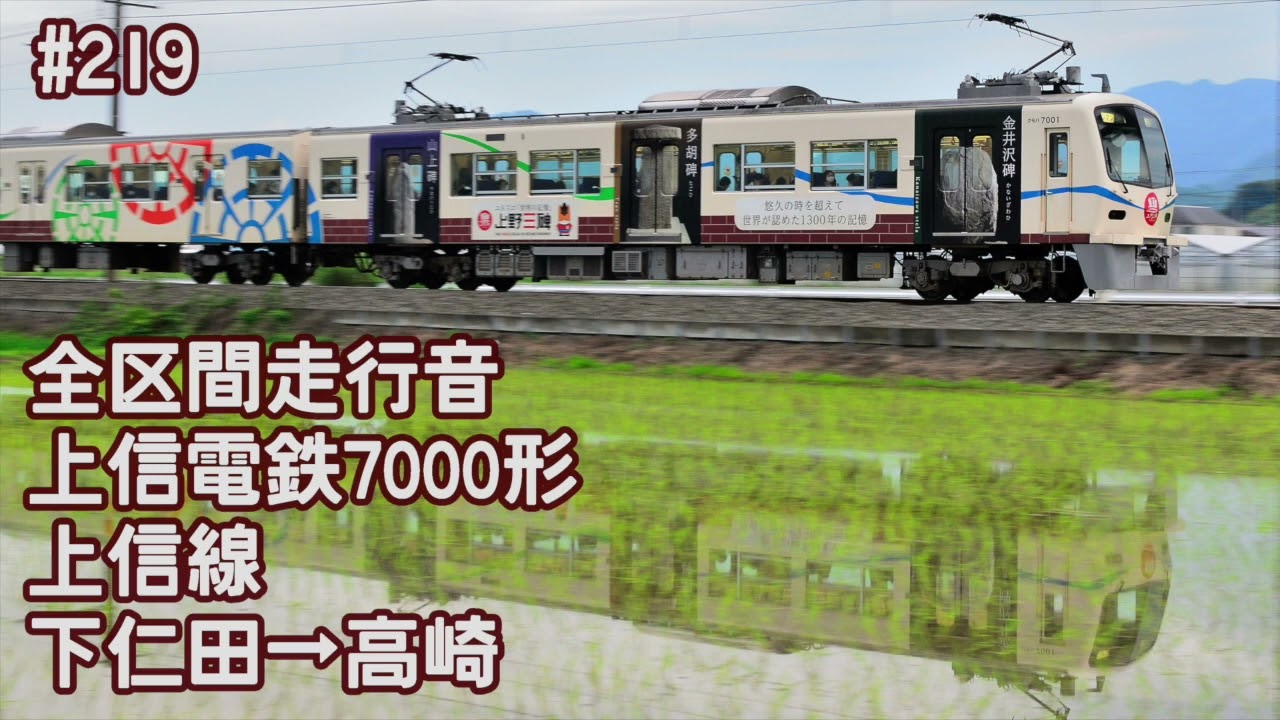 【全区間走行音】上信電鉄7000形 上信線 下仁田→高崎