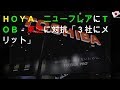 ＨＯＹＡ：ニューフレアテクノロジー株にＴＯＢ－東芝に対抗