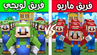 فلم ماين كرافت : فريق ماريو ضد فريق لويجي ؟!! 😱🔥