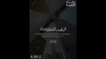 ﴿أَمَّن يُجِيبُ الْمُضْطَرَّ إِذَا دَعَاهُ﴾ | القارئ: راشد الحليبة