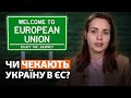 Україна рухається в ЄС: та чи готові до цього в Брюсселі?