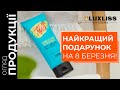 Лучший подарок на 8 марта! + Конкурс