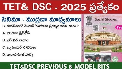 TET &DSC ప్రత్యేకం||సోషల్ కంటెంట్ #TET #DSC #TGPSC #8th class textbook