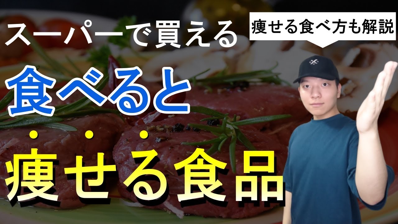 痩せ方も解説 スーパーで買えるおススメダイエット食品 Youtube