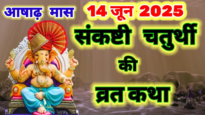 आषाढ़ मास संकष्टी चतुर्थी व्रत कथा 14 जून 2025 || sankashti ganesh chaturthi vrat katha