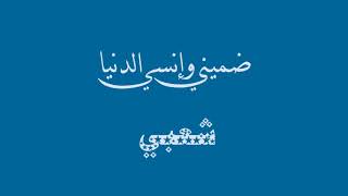 Damini wa insi eldounia shaabi -- ضميني وإنسي الدنيا شعبي