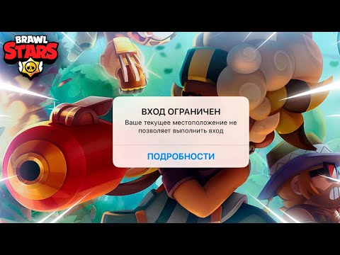 КАК ЗАЙТИ В БРАВЛ СТАРС? БЛОКИРОВКА ИГР SUPERCELL В РОССИИ И БЕЛАРУСИ | КЛЕО BRAWL STARS