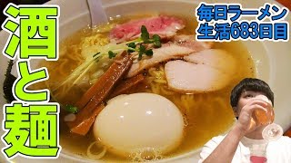 【岩手ラーメン】旨い酒に合う旨いラーメンがたまらない をすする  今日から【飯テロ】SUSURU TV.第683回