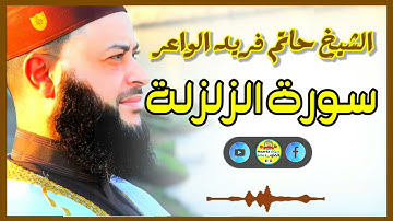 Sheikh Hatem farid|سورة الزلزلة |الشيخ حاتم فريد |قارئ المليون مصلي| المصحف الكامل