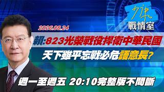 【#完整版不間斷】賴清德：823光榮戰役捍衛中華民國　「天下雖平忘戰必危」語意長？ #少康戰情室 20260824
