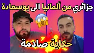 جزائري من ألمانيا الى بوسعادة حكاية صادمة😱🇪🇺🇩🇿#حراقة #حراقة_2025 
