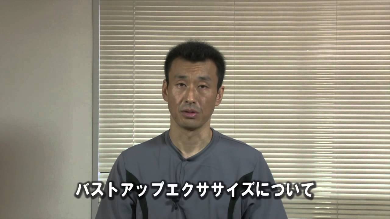 前島式バストアップダイエット Youtube 前島式バストアップダイエット Youtube