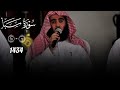 الشيخ محمد اللحيدان من سورة سبأ 1434 تلاوة خيالية