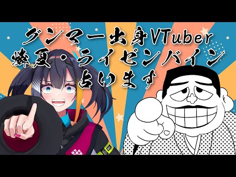 燐夏・ライゼンバイン様 を ドーン！ と占います！ 【 #男性VTuber ケイロカミオカ 占い 配信 】