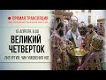 Прямая трансляция. Великий Четверток. Литургия, чин умовения ног 16.4.20 г.