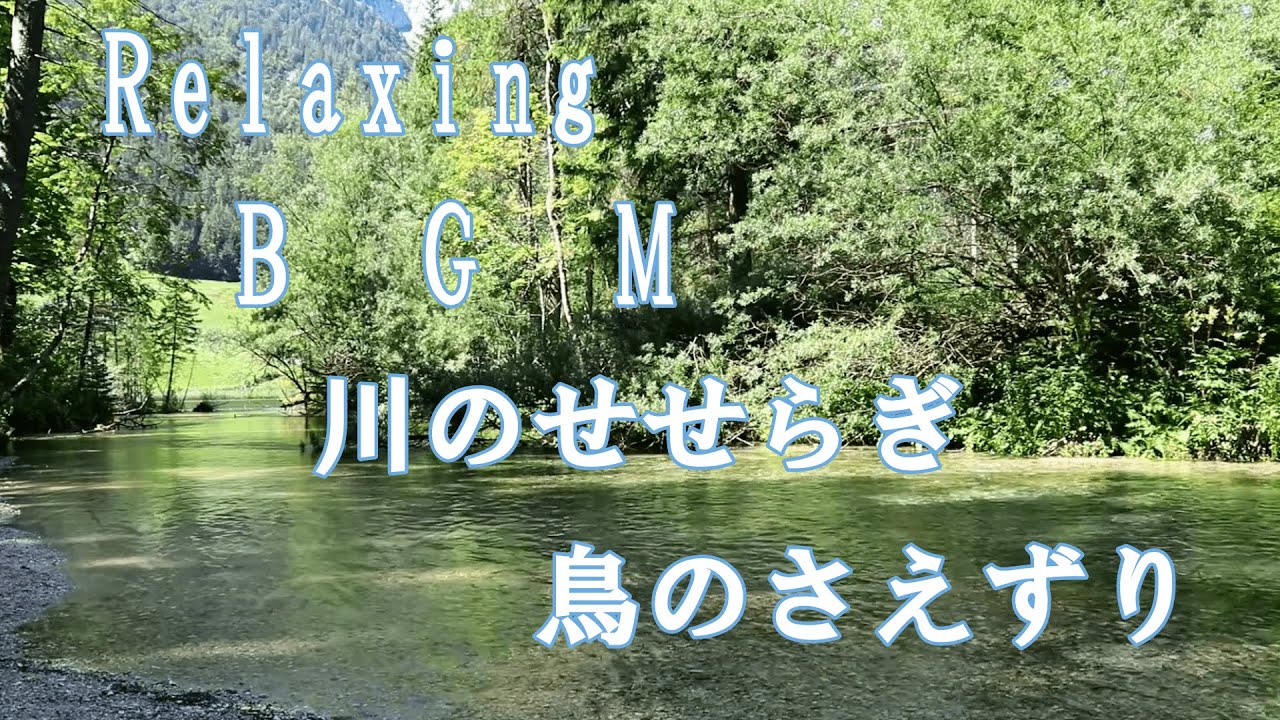 【自然音】No.18 川のせせらぎ 鳥のさえずり Relaxing BGM ピアノの音色を聴きながらくつろぎの時間