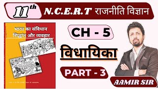 Chapter 5 विधायिका | Legislature | vidhaika | NCERT | 11 POLITICAL SCI NCERT | AAMIR SIR