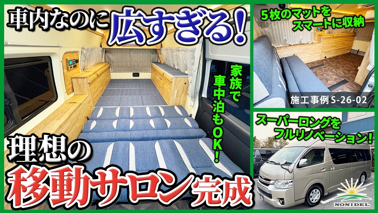 施工事例S-26-02【移動サロンカー製作】ベッドマット5枚をスマート収納！広々施術スペースを実現したハイエース｜