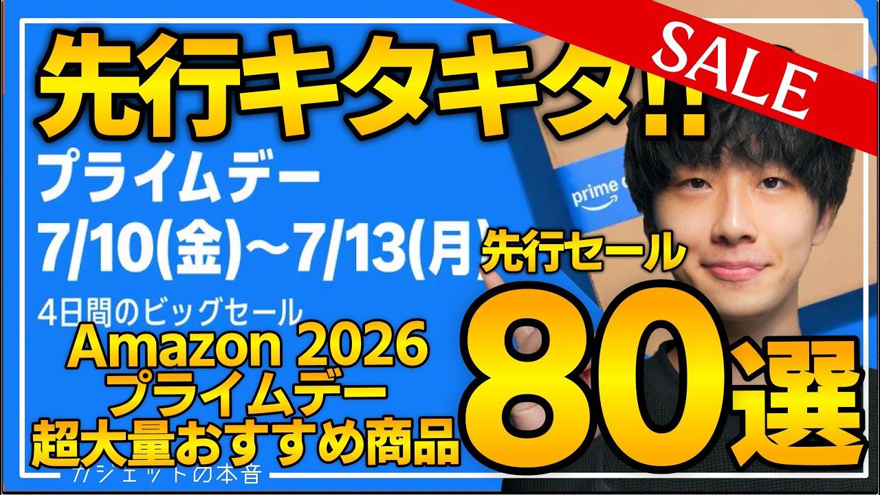 【amazonプライムデー2026】絶対買え！！売り切れ注意の超大量おすすめガジェット、生活用品を紹介！！2026/7/7~7/13