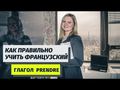 ТОП 5 самых употребляемых глаголов. Глагол Prendre