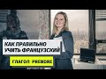 ТОП 5 самых употребляемых глаголов. Глагол Prendre