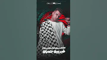 مهرجان رجع القائد رجع الفائد اهلا بيكو رجعت ارازيكو عصام صاصا الكروان توزيع كيمو الديب 2025 