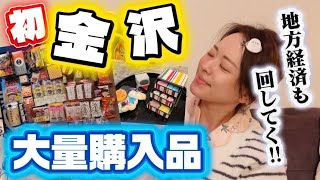 金沢でえらい経済回してきた💰🔥
