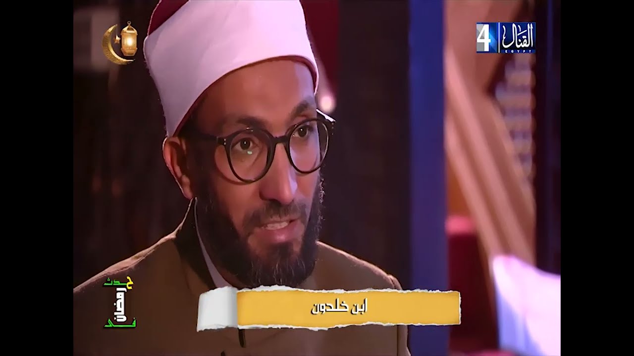 حدث فى رمضان || د حازم يوسف أبوضيف || ابن خلدون