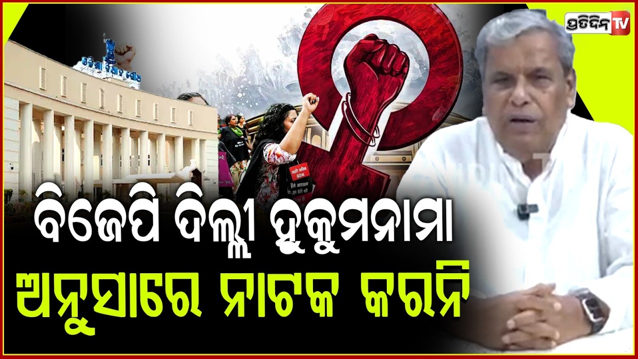ବିଜେପିକୁ ଅନୁରୋଧ ଦିଲ୍ଲୀର ହୁକୁମନାମା ଅନୁସାରେ ବିଧାନସଭାରେ ନାଟକ କରନି ! Srikant  Jena targets BJP ,BBSR