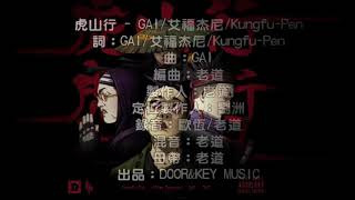 虎山行 完整版【GAI/艾福杰尼/KungfuPen】