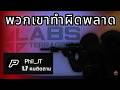 พวกเขา Ban ผม... แล้วก็เข้า Labs ไม่ได้อีกเลย | EFT ไทย