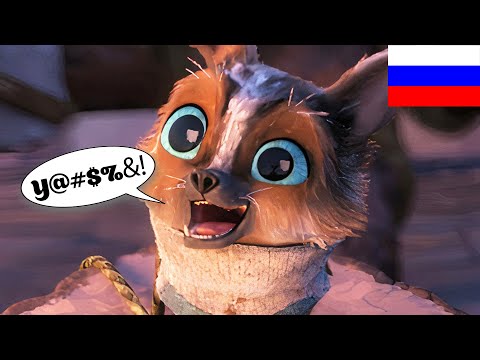Видео: Русский дубляж уничтожил Кота в сапогах 2: Последнее желание [ТРУДНОСТИ ПЕРЕВОДА]
