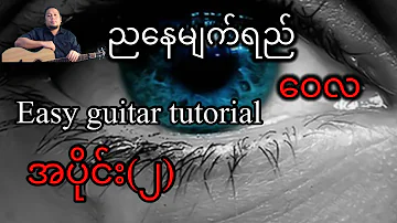 ညရေမျက်ရည် - ဝေလ easy guitar tutorial - အပိုင်း(၂)