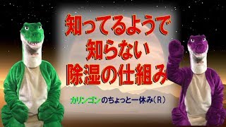 （R）知ってるようで知らない除湿の仕組み