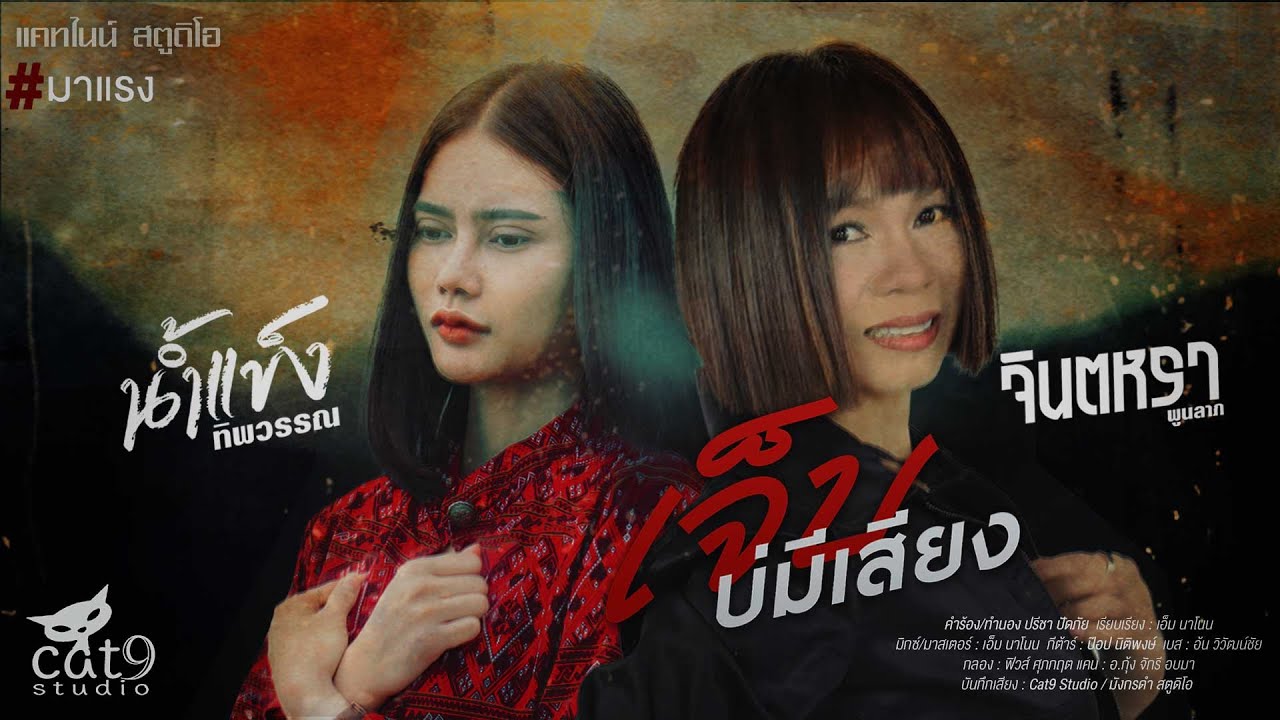 ปกเพลง เจ็บบ่มีเสียง — JINTARA POONLARP