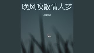 晚风吹散情人梦