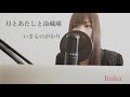 月とあたしと冷蔵庫 / いきものがかり(Covered by Ruka)