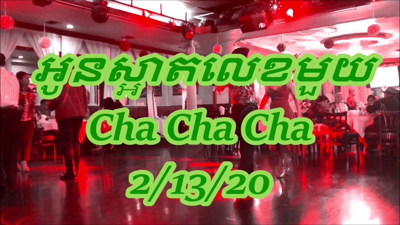 អូនស្អាតលេខមួយ_ CHA CHA CHA _2020
