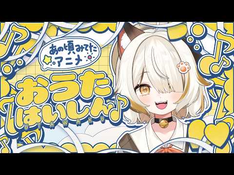 【歌枠】大きなおともだちと懐かしむアニソン！１曲いかがですか？🌻【 #新人vtuber 】#shorts #shortの配信サムネイル
