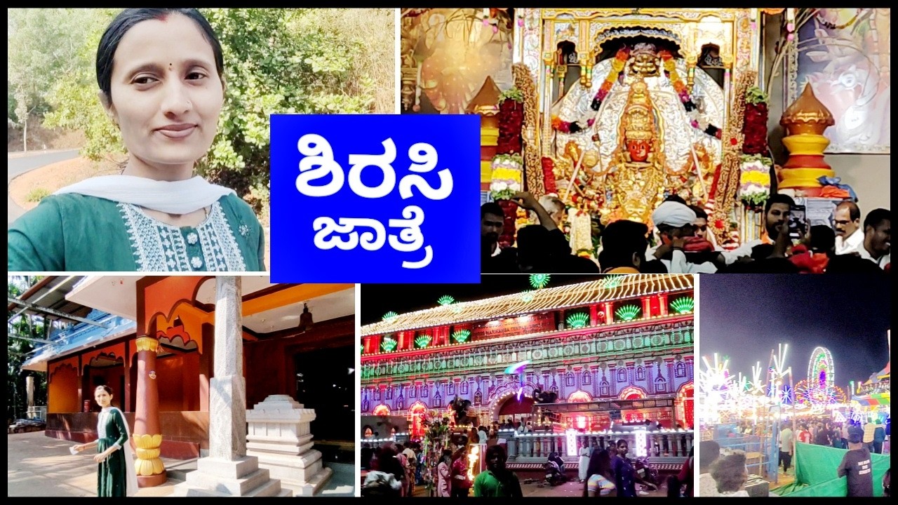 ಕರ್ನಾಟಕದ ಅತಿ ದೊಡ್ಡ ಜಾತ್ರೆ! ಶಿರಸಿ ಜಾತ್ರೆ! ಮುಗ್ವಾ ಸುಬ್ರಹ್ಮಣ್ಯ ಸ್ವಾಮಿ ದೇವಸ್ಥಾನಕ್ಕೆ ಹೊರಟೆ! Kannada vlogs